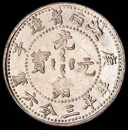 1900年庚子江南省造光绪元宝库平三分六厘银币一枚，品相十分难得，近未使用至完全未使用品