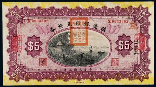 民国三年殖边银行兑换券伍圆一枚，云南改奉天地名，正面盖有“东三省银行监理官之关防”红色印章，全新