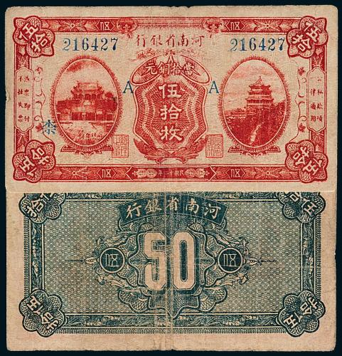 12年河南省银行伍拾枚试印票