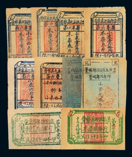 晋察冀边区粮票/柴票十枚