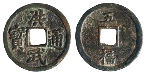 明代“洪武通宝”背“五福”一枚，直径：41毫米，极美品