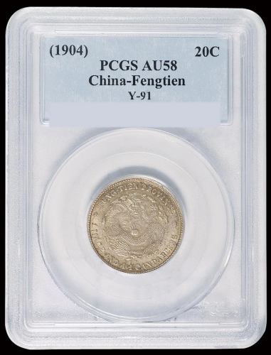 1904年甲辰奉天省造光绪元宝库平一钱四分四厘银币一枚，PCGS AU58