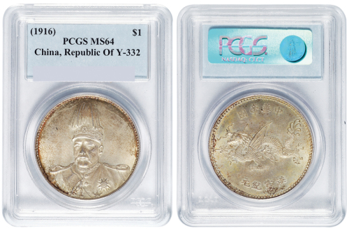 1916年袁世凯像中华帝国洪宪纪元飞龙银币一枚，自然氧化原味包浆，PCGS鉴定评级MS64