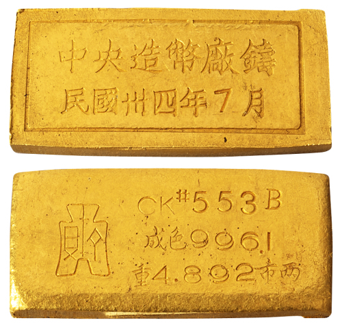 民国时期中央造币厂古布厂徽五两厂条一枚，另凿编号及成色996.1、重4.892市两，背凿“中央造币厂铸 民国卅四年7月”，重量：152.8克，品相极佳