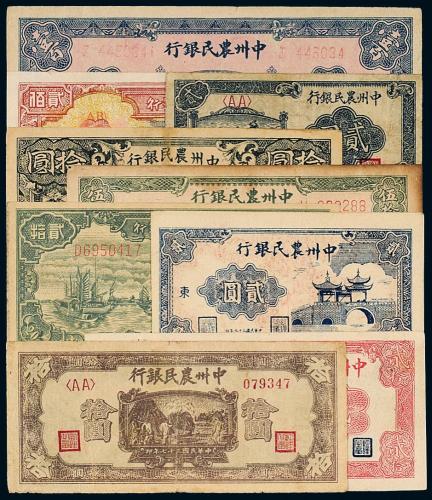 民国中州农民银行纸币一组9枚
