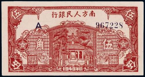 1949年南方人民银行南方券辅币伍角一枚，全新