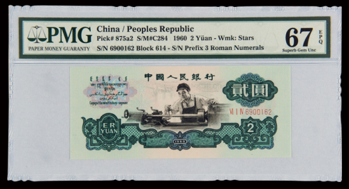 1960年第三版人民币贰圆“车工”一枚，PMG EPQ67