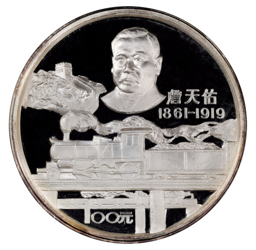 1987年詹天佑诞辰125周年纪念银币一枚，精制，面值100元，重量12盎司，成色99.9%，限量发行3000枚