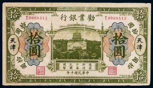 民国十年劝业银行国币券拾圆一枚，加盖“天津”，八成新