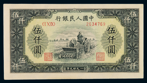 1949年第一版人民币伍千圆“耕地机”一枚，九八成新