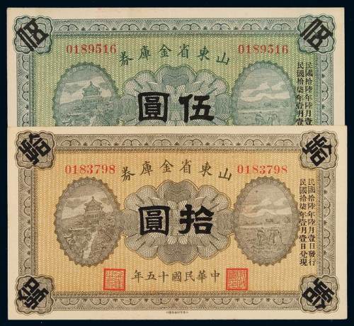 民国十五年山东省金库券伍圆、拾圆各一枚，九五成新