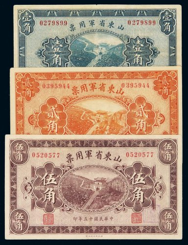 民国十五年山东省军用票壹角、贰角、伍角各一枚，八成至九成新