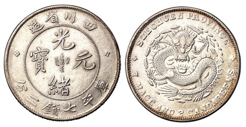 1898年四川省造光绪元宝库平七钱二分银币一枚