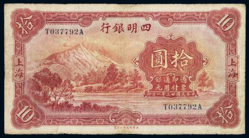 民国二十三年四明银行银元票上海拾圆一枚，小修，六五成新