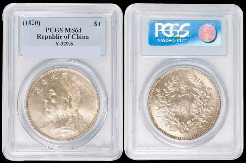 民国九年袁世凯像壹圆银币一枚，PCGS MS64