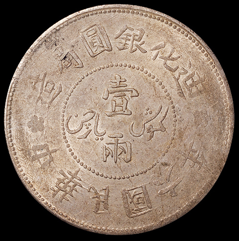 民国六年迪化银元局造壹两银币一枚，PCGS AU55