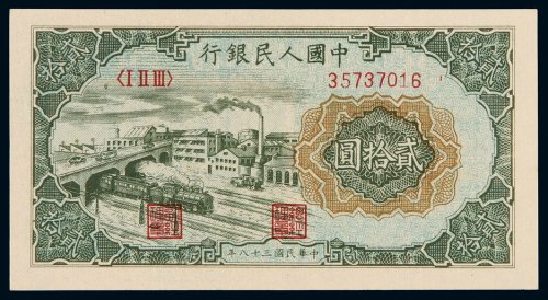 1949年第一版人民币贰拾圆“立交桥”一枚，全新