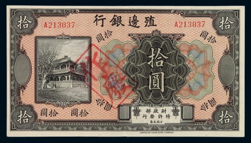 民国时期殖边银行银元票拾圆一枚，加盖“作废”字样，全新