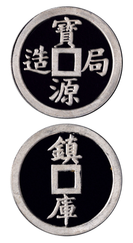 宝源局造镇库金章铝质样章