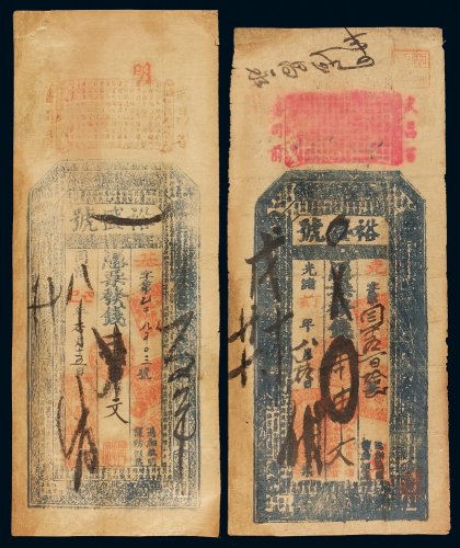 同治己巳年、光绪丁亥年裕盛号制钱票壹串文各一枚，同治年份钱庄票少见，七成新