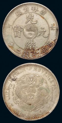 1902年壬寅吉林省造光绪元宝库平七钱二分银币一枚，原包浆，近未使用至完全未使用品