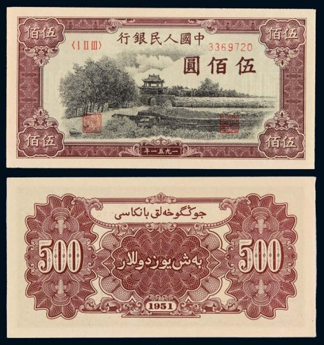 1951年第一版人民币伍佰圆“詹德城” 九五品