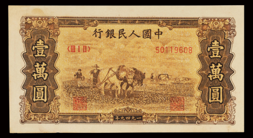 1949年第一版人民币壹万圆“双马耕地”二枚，其中一枚为旧仿，九八成新