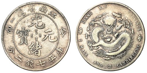 1903年癸卯江南省造光绪元宝库平七钱二分银币一枚