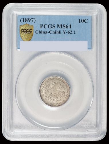 光绪二十三年北洋机器局造一角银币一枚，PCGS MS64