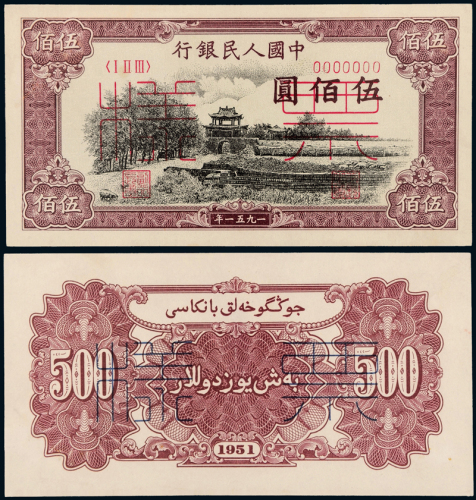1951年第一版人民币伍佰圆“瞻德城”正、反单面样票各一枚 九五品