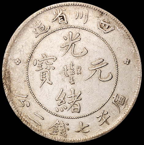 1898年四川省造光绪元宝库平七钱二分银币一枚，极美品