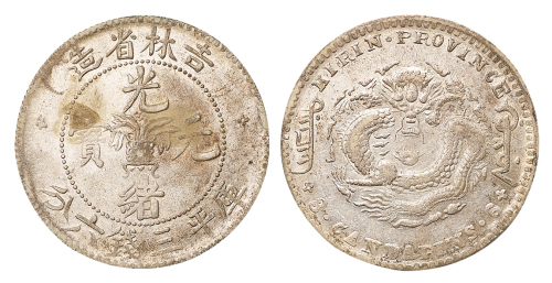 1898年吉林省造光绪元宝无纪年花篮库平三钱六分银币一枚，近未使用品