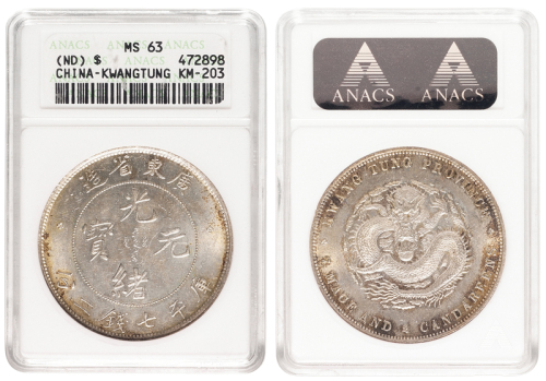 广东省造光绪元宝七钱二分喜敦 ANACS MS 63