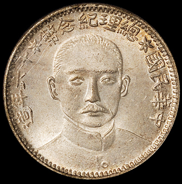 民国十六年福建省造总理纪念币贰角银币一枚，PCGS MS64，金盾