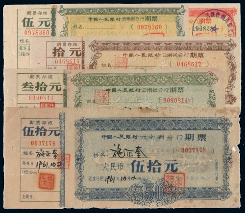 1961年中国人民银行云南省分行期票贰元、伍元、拾元、叁拾元、伍拾元各一枚