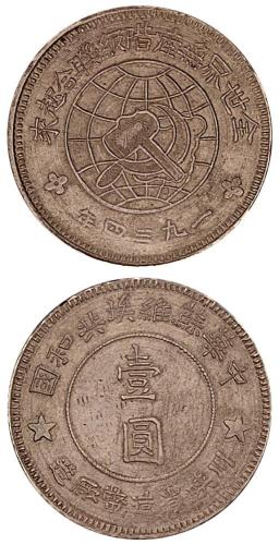 川陕省造币厂壹圆银币1枚