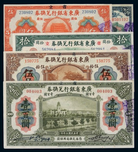 民国七年广东省银行兑换券加盖“省立”壹圆、伍圆、拾圆、伍拾圆、壹百圆全套五枚