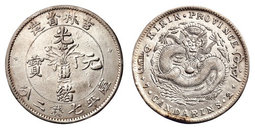 1898年吉林省造光绪元宝库平七钱二分银币一枚