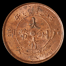 1906年户部丙午大清铜币中心“浙”二文一枚，大龙粗云版，原光，完全未使用品