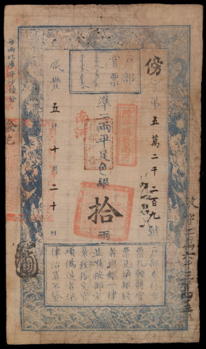 咸丰五年户部官票拾两一枚
