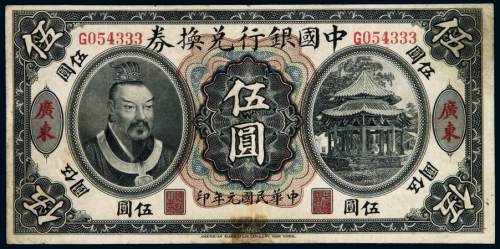 民国元年黄帝像中国银行兑换券伍圆一枚，加盖“广东”，有修补，八成新