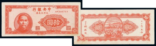 民国三十四年中央银行台湾流通券拾圆一枚