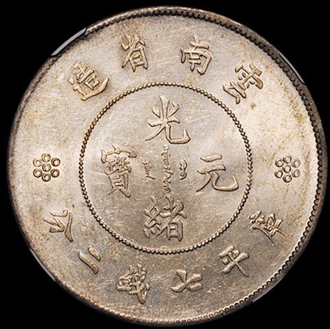 1911年新版云南省造光绪元宝库平七钱二分银币一枚，NGC AU58