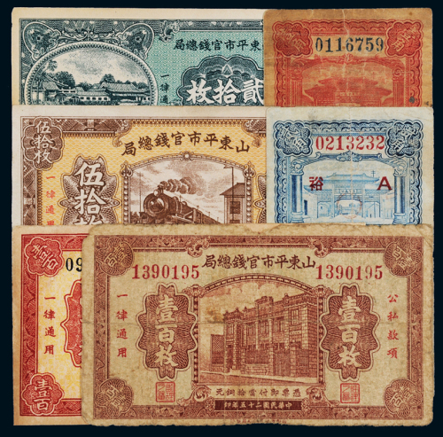 民国时期山东平市官钱总局纸币一组六枚，其中包括：二十二年国币辅币券壹角、贰角各一枚；二十五年铜元票贰拾枚、伍拾枚各一枚、壹百枚二枚，整体六五成新