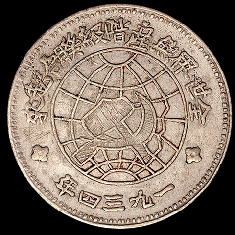 1934年川陕省造币厂造中华苏维埃共和国壹圆银币一枚，极美至近未使用品