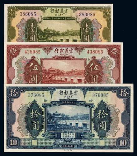 民国十年中意合办震义银行国币券壹圆、伍圆、拾圆各一枚，号码末三位均为“085”，全新