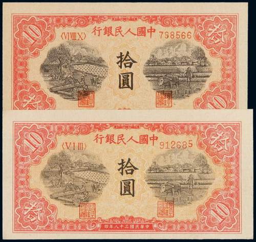 1949年第一版人民币拾圆“锯木与耕地”宽版、窄版各一枚，全新