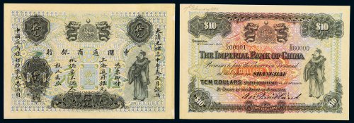 光绪三十年中国通商银行财神像上海通用银元票拾元样票一枚，凿针孔“CANCELLED”，九五成新
