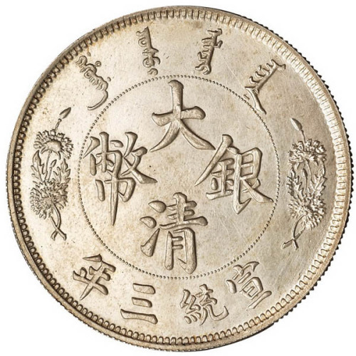 宣统年造大清银币壹圆长须龙 完未流通