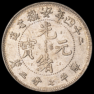 光绪二十四年安徽省造光绪元宝A.S.T.C.库平七分二厘银币一枚，铸工精美，龙鳞清晰，品相十分难得，完全未使用品
